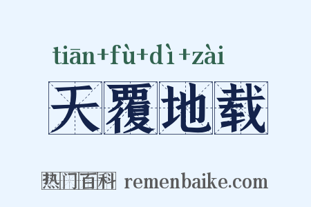 天覆地载是什么意思的图片